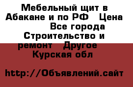 Мебельный щит в Абакане и по РФ › Цена ­ 999 - Все города Строительство и ремонт » Другое   . Курская обл.